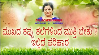 ಮುಖದ ಕಪ್ಪು ಕಲೆಗಳಿಂದ ಮುಕ್ತಿ ಬೇಕು  ಇಲ್ಲಿದೆ ಪರಿಹಾರ  Dr Gowriamma [upl. by Jenkel282]