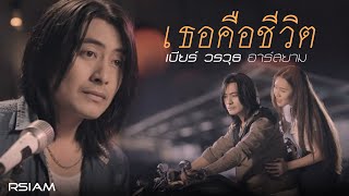 เธอคือชีวิต  เบียร์ วรวุธ อาร์สยาม Official MV [upl. by Lednahc]