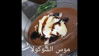 مطبخ ام وليد موس الشكولا كريمية خفيفة و لذيذة [upl. by Asfah]