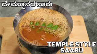 ಸಾರು ದೇವಸ್ಥಾನದ ಸಾರು ಮಠದ ಸಾರು ರುಚಿಯೋ ರುಚಿ ಬಿಸಿ ಅನ್ನಕ್ಕೆ  rasam recipe  temple style saaaru [upl. by Fusco]