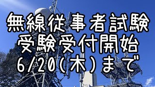 【無線従事者】20248月期 受験受付開始したよ！いっそげー [upl. by Sander]