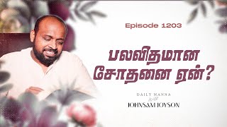 பலவிதமான சோதனை ஏன்   கிருபையும் சத்தியமும்  EP 1203  DAILY MANNA  JOHNSAM JOYSON [upl. by Genny]