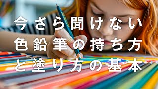 【色鉛筆入門】今さら聞けない⁉︎色鉛筆の持ち方と塗り方｜2種類覚えれば大丈夫！超初心者でもとても簡単に分かります｜基礎の基礎（1） [upl. by Mall]