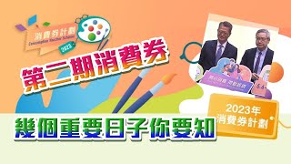 【消費券2023】第二期消費券│幾個重要日子你要知 [upl. by Aynas]