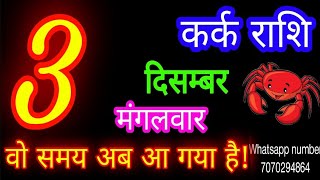 3 दिसंबर कर्क राशिफलKark RashiAaj Kark RashifalKark 3 decemberCancer Horoscope aajkarashifal [upl. by Siraved]