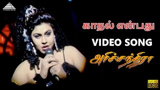 Kaadhal Enbadhu Video Song  Harichandra  Karthik  Meena  Pyramid Audio [upl. by Netsrik492]