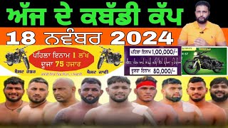 Aaj De Kabaddi Cup 18 November 2024  kabaddi live  kabaddi live today  live kabaddi [upl. by Yrellav971]