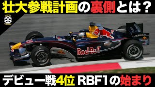 壮大計画でF1参戦 レッドブル参戦初期の知られざるエピソード【F1歴史解説】【レッドブルRB1RB2】 [upl. by Naid]