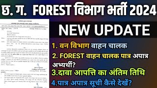 CG FOREST GUARD BHARTI 2024 NEW UPDATECG VAHAN CHALAK New UPDATE 2024Cg Forest Guard New Update [upl. by Therron]