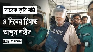 সাবেক কৃষিমন্ত্রী আবদুস শহীদ চার দিনের রিমান্ডে  News  Sky Channel BD [upl. by Assirok]