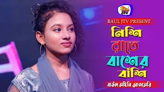 Nishi Raite Baser Basi  নিশি রাইতে বাঁশের বাঁশি  মহিনি আজমেরি । Baul Jtv [upl. by Derwon267]