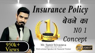 Insurance Policy बेचने का No 1 Concept  How to sell LIC Policy Best ConceptBy Sumit Srivastava [upl. by Eehc]