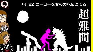 【4人実況】「製作者すら解けない」と噂の物理演算パズルゲーム『 Q 』が面白い [upl. by Carolee]