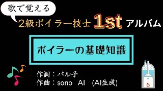 【歌で覚える復習用】２級ボイラー技士1stアルバム「ボイラーの基礎知識」【AI作曲】 [upl. by Adriel]