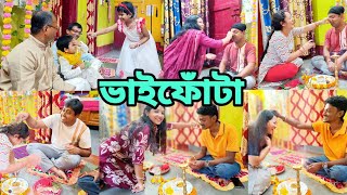 আমাদের স্পেশাল ভাইফোঁটা বিশেষ করে অনিক আর শুনুর ফোঁটার মুহুর্ত [upl. by Amehr584]