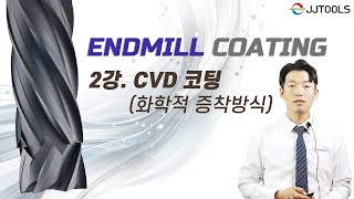 JJTOOLS 엔드밀 CVD코팅화학적 증착방법 강의 2강 [upl. by Arec]