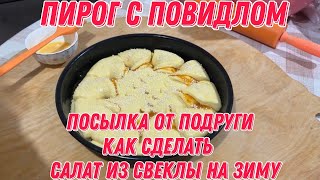 Как сделать салат из свеклы на зиму  пирог с повидлом  посылка от подруги [upl. by Aral]