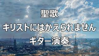 八尾福音教会 聖歌 キリストにはかえられません [upl. by Ymmor]