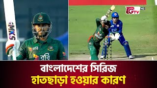 বাংলাদেশের সিরিজ হাতছাড়া হওয়ার কারণ  Bangladesh Series  Bd Vs Afg  Cricket Match  Gtv Sports [upl. by Constantine]