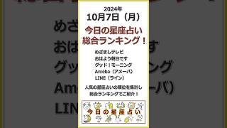 2024年10月7日（月）今日の星座占い総合ランキング！５つの人気占いまとめ 今日の占い めざまし占い shorts [upl. by Einafpets87]