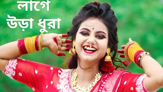 Tumi Kon Sohorer Maiya Go Lage Ura Dura Song Dance  Sojoni Sojoni Tomare Dekhilo লাগে উরা ধুরা গান [upl. by Bainter]