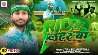 Video  RJD के लहर बा  Uttam Bedardi Yadav  RJD Ke Lahar Ba  RjdSpecailSong 2024 [upl. by Anha279]