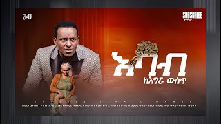 1237 እባብ ከእግሯ ውስጥ [upl. by Brownley]