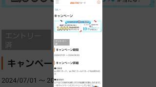 auPAYカード夏の大感謝祭で10万Pontaポイント当たる！ [upl. by Soph]