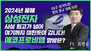 2024년 올해 주식투자로 성공하려면 팔아먹고 절대 물량 털리지마세요 모아가기만하면 무조건 졸업 가능합니다 ft최병운 전문가 [upl. by Vincenty465]