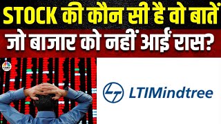 LTI Mindtree Share Fall Big Reason  नतीजों के बाद फिसला ये Stock कब तक स्थिति बेहतर हो सकती है [upl. by Henry570]