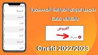 طريقة تحميل فروض المراقبة الذاتية الدراسة عن البعد  المراسلة  للموسم 20222023 باستعمال الهاتف فقط [upl. by Ysset492]