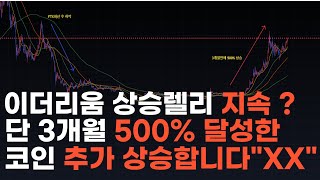 이더리움 상승 렐리 지속 단 3개월 동안 500 달성해준 코인 최고점 돌파 예상합니다 오늘의 추천종목 quotxxquot [upl. by Waddington]