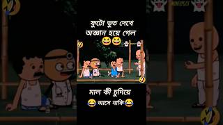 😱😱 ফুটোকে যখন ভুতে মাল চায় 👻👻🖕🤣🤣ও মা গো ভুত 👻👻😂😂 [upl. by Lilith513]