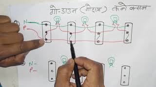 गोदाम गो डाउन वायरिंग 2 तरीका how to connection Go down [upl. by Iphigenia]