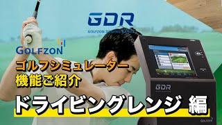 ゴルフシミュレーター「GDR」機能ご紹介 ～～ドライビングレンジ編～～ [upl. by Oflodor215]