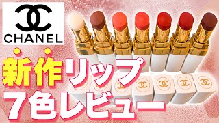 【CHANEL】潤い抜群！ルージュココボーム全色ご紹介！ [upl. by Zsuedat991]