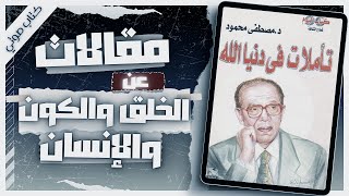 كتاب تأملات في دنيا الله  دمصطفى محمود  كتب صوتية روايات مسموعة  بصوت إسلام عادل [upl. by Boak]