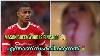 😱എന്താണ് Greenwood ചെയ്തത് Mason Greenwood is Finished [upl. by Yewed996]