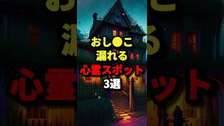 おし◯こ漏れる心霊スポット３選 都市伝説 ホラー 雑学 [upl. by Ayahc]