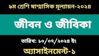 ৯ম শ্রেণি অর্ধ বার্ষিক পরীক্ষা ২০২৪ জীবন ও জীবিকা উত্তর Class 9 Mullayon Jibon o Jibika 2024 [upl. by Suravaj360]