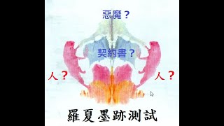 【心理測驗】來挑戰羅夏墨跡測試！跟著墨跡聯想圖案探索內心狀態！ [upl. by Euv]