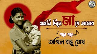 Emni Dine Maa Je Aamar  Akhil Bandhu Ghosh  Bengali Modern Song  Audio Song [upl. by Shaw]