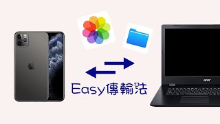 iPhone 也可以互傳檔案、照片到 Windows 電腦 [upl. by Yvel]