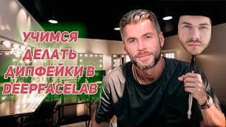 Как сделать дипфейк видео с DeepFaceLab  полное руководство  Создание дипфейка от А до Я [upl. by Bueschel]