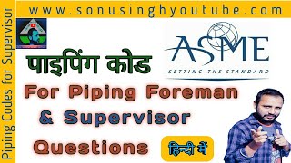 Piping Codes  Piping Supervisor Questions  Piping Foreman Questions  Piping CS Code  SS Code [upl. by Akerahs]