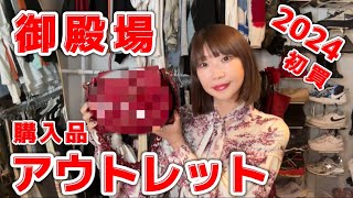 新年から想定外の大物を買いました【御殿場アウトレット】27万→○○OFF！？ [upl. by Paris430]