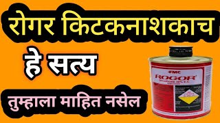 Rogor Insecticide ही आहे खरी माहिती [upl. by Nahgeem]