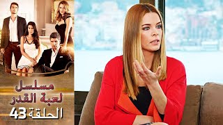 Kaderimin Yazıldığı Gün مسلسل لعبة القدر الحلقة 43 [upl. by Tereve36]