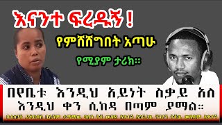 እናንተ ፍረዱኝ በየቤቱ እንዲህ አይነት ስቃይ አለ የምሸሸግበት ቀዳዳ አጣሁ በሰላም ገበታ። Ethiopia  Sami Studio [upl. by Ming]