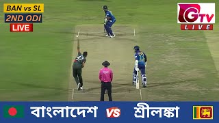 🔴Live  2ND ODI  বাংলাদেশ vs শ্রীলঙ্কা চট্টগ্রাম  ২য় ওয়ানডে Bangladesh vs Sri Lanka Live Match [upl. by Allrud]